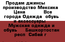 Продам джинсы CHINCH производство Мексика  › Цена ­ 4 900 - Все города Одежда, обувь и аксессуары » Мужская одежда и обувь   . Башкортостан респ.,Сибай г.